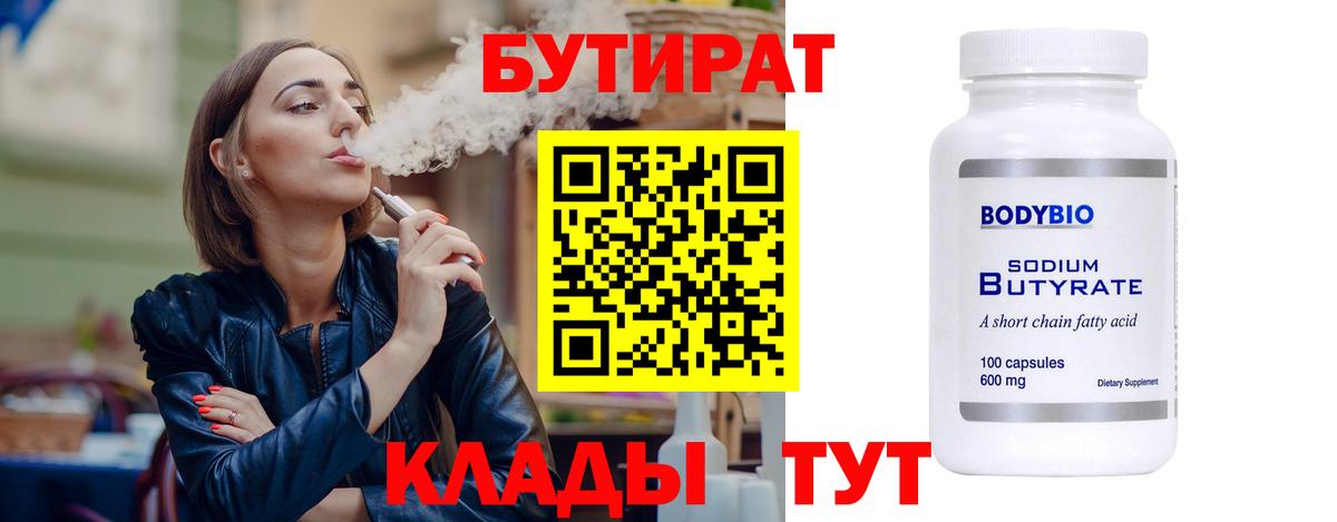 Бутират Butirat Белебей